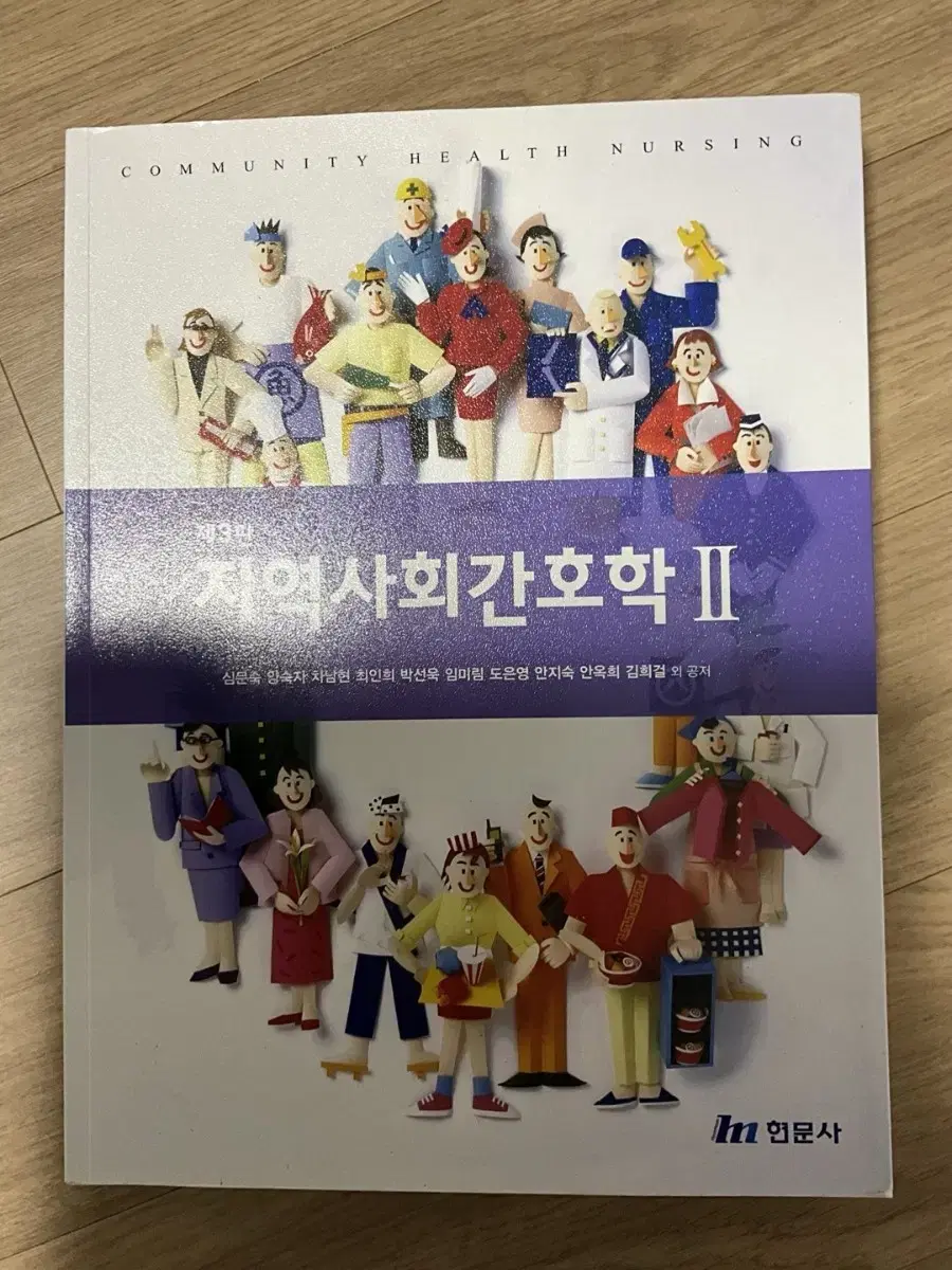 제 3판 지역사회간호학 2 현문사